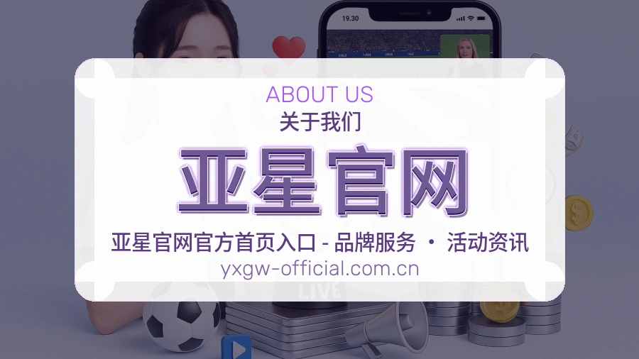 亚星官网关于我们模块图