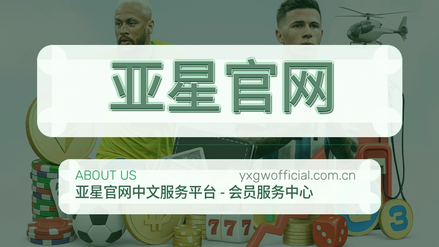 亚星官网服务说明